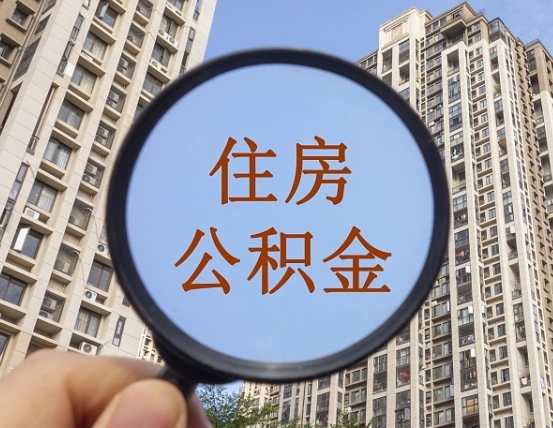 中卫封存公积金取流程（封存 公积金 提取）